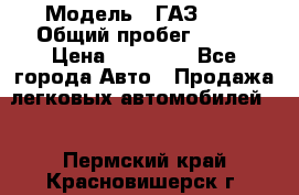  › Модель ­ ГАЗ2410 › Общий пробег ­ 122 › Цена ­ 80 000 - Все города Авто » Продажа легковых автомобилей   . Пермский край,Красновишерск г.